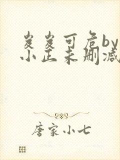 岌岌可危by夏小正未删减百度云