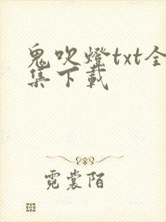 鬼吹灯txt全集下载