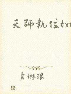 天师执位txt