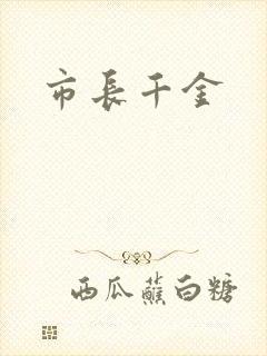 市长千金