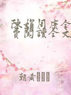陈娟周康全章免费阅读全文