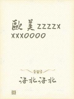 欧美zzzzxxxxoooo
