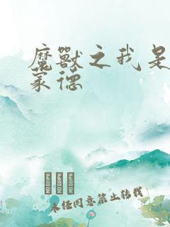 魔兽之我是阿克蒙德