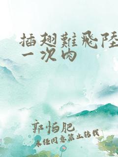 插翅难飞陆进第一次肉