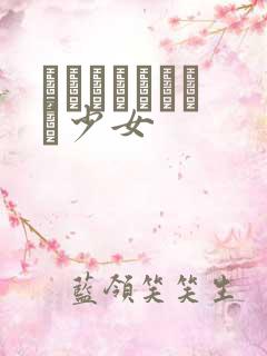 めがねしょうじょ少女