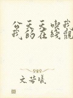 公天天吃我奶躁我的在线观