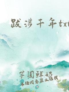 跋涉千年txt