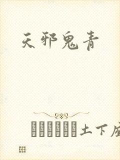 天邪鬼青