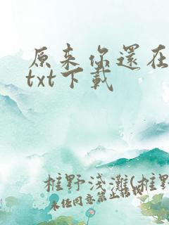 原来你还在这里txt下载