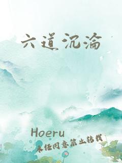 六道沉沦