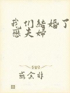 我们结婚了 初恋夫妇