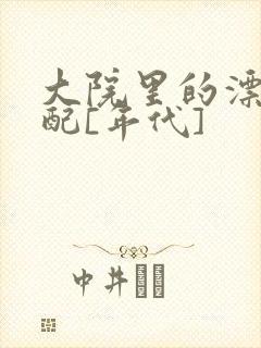 大院里的漂亮原配[年代]