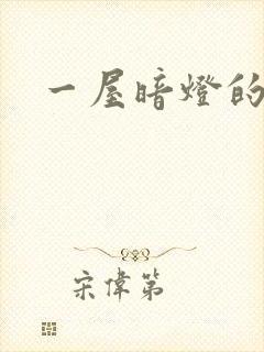 一屋暗灯的番外
