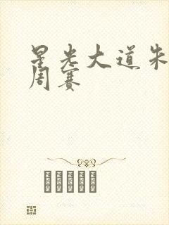 星光大道朱之文周赛