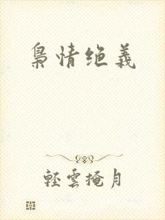 枭情绝义
