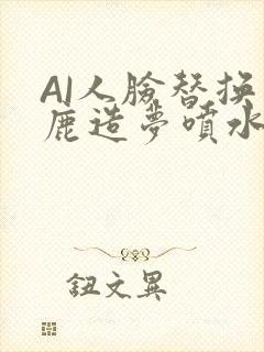 AI人脸替换白鹿造梦喷水WWW