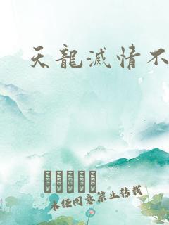 天龙灭情不灭