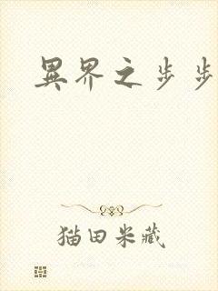 异界之步步为营