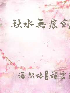 秋水无痕剑