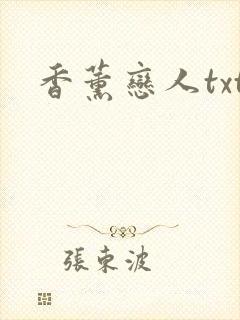 香薰恋人txt