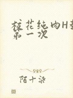 校花纯肉H教室第一次