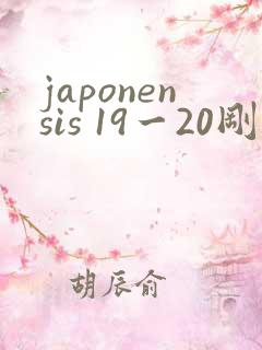 japonensis 19一20刚开始的