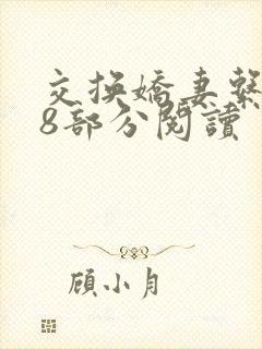 交换娇妻系列38部分阅读