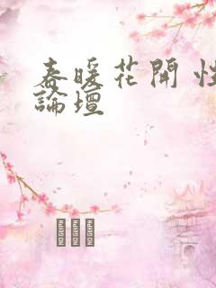 春暖花开 性吧论坛