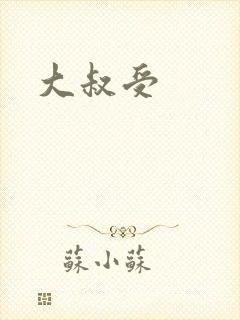 大叔受