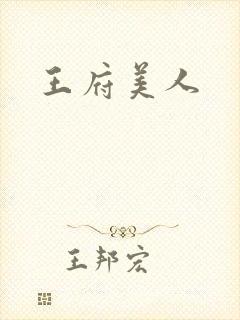 王府美人