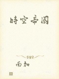 时空帝国