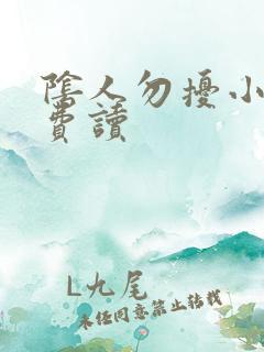 阴人勿扰小说免费读