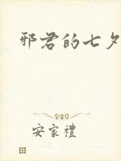 邪君的七夕皇妃