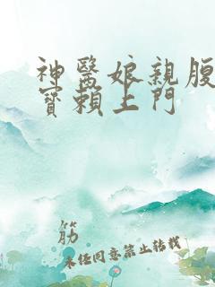 神医娘亲腹黑萌宝赖上门