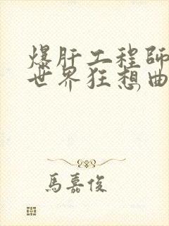 爆肝工程师的异世界狂想曲小说