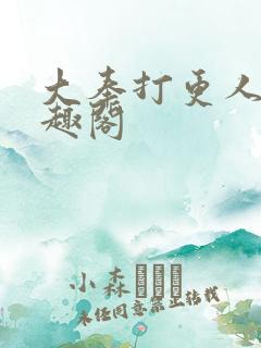 大奉打更人 笔趣阁