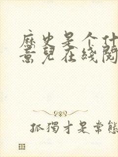 历史是个什么玩意儿在线阅读