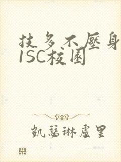 技多不压身1V1SC校园