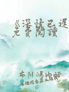《深情已迟暮》免费阅读