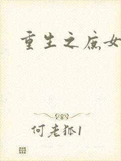 重生之庶女心计