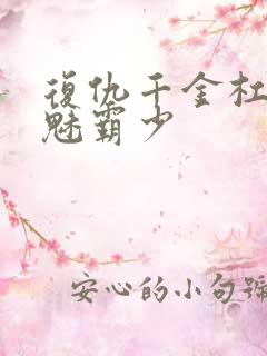 复仇千金杠上邪魅霸少