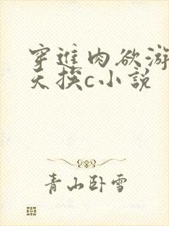 穿进肉欲游戏每天挨c小说