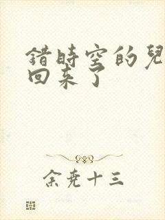 错时空的儿子们回来了