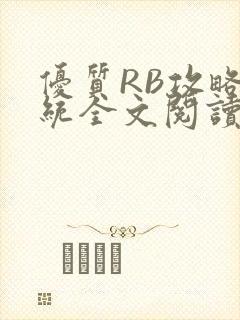 优质RB攻略系统全文阅读免费