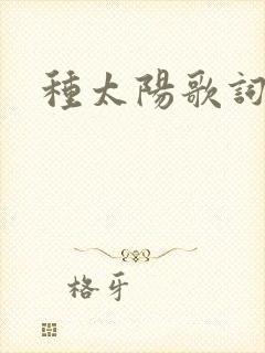 种太阳歌词