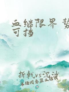 血继限界 势不可挡