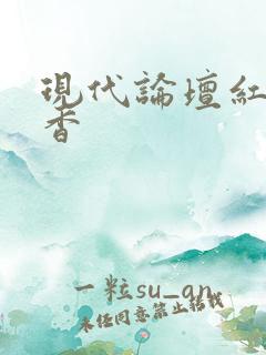现代论坛红袖添香
