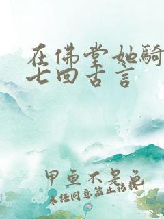在佛堂她骑了他七回古言