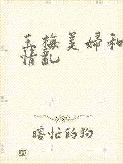 玉梅美妇和公的情乱