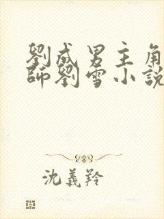 刘成男主角按摩师刘雪小说免费阅读